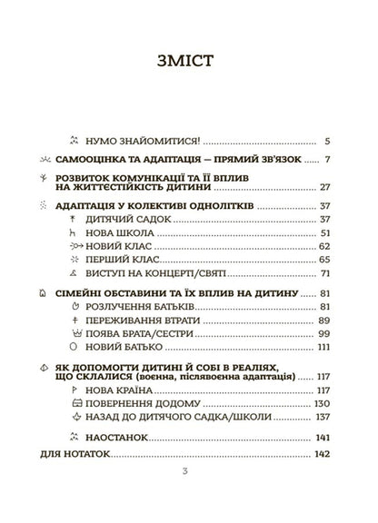 All about the adaptation of the child in new circumstances / Усе про адаптацію дитини у нових обставинах Наталья Чуб 9786170041180-2