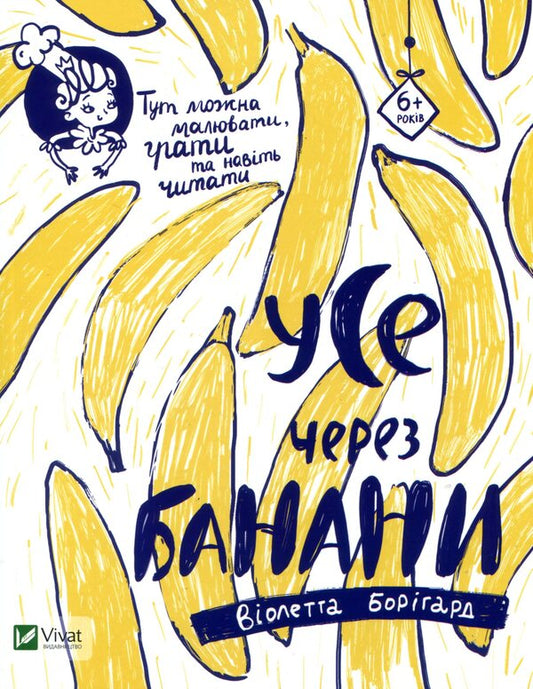 All because of bananas / Усе через банани Виолетта Боригард 978-617-690-844-9-1