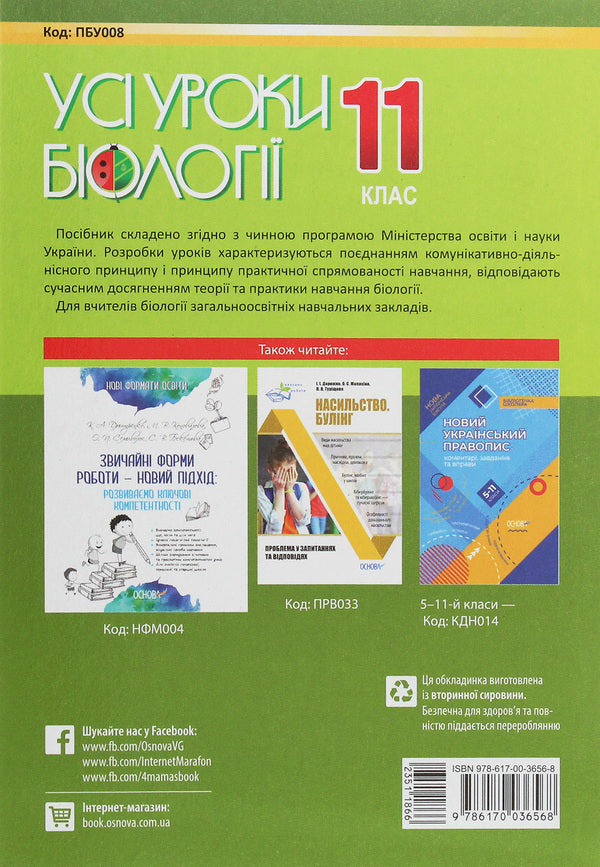 All biology lessons. Grade 11 / Усі уроки біології. 11 клас Роман Евсеев 978-617-00-3656-8-2
