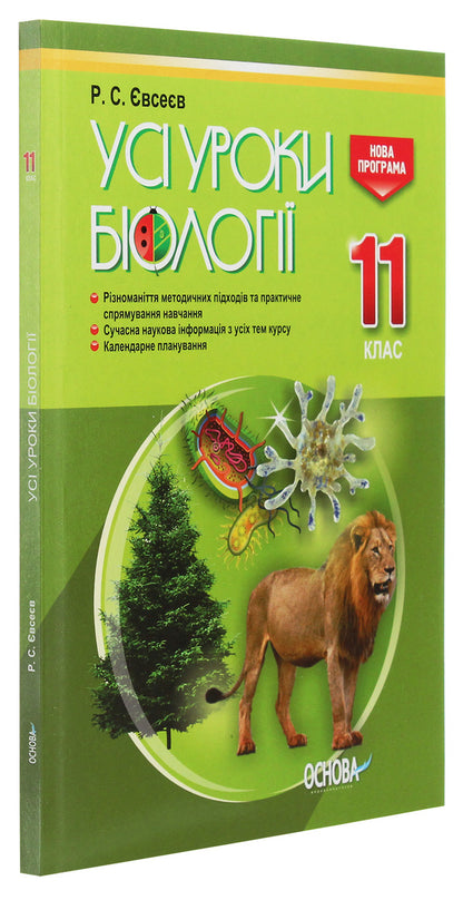All biology lessons. Grade 11 / Усі уроки біології. 11 клас Роман Евсеев 978-617-00-3656-8-3