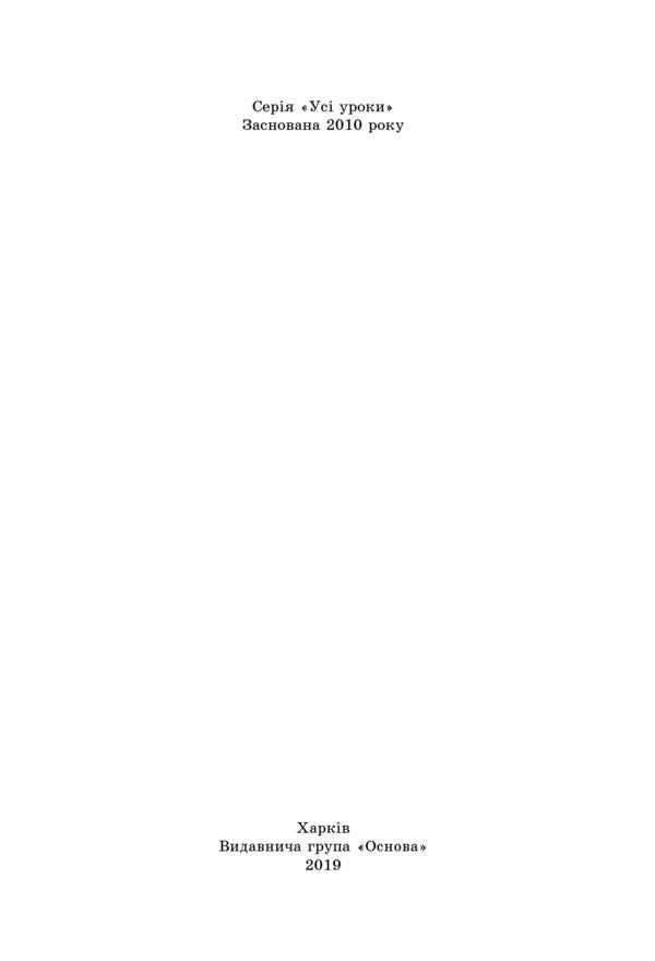 All biology lessons. Grade 11 / Усі уроки біології. 11 клас Роман Евсеев 978-617-00-3656-8-6