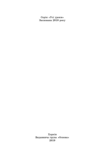 All biology lessons. Grade 11 / Усі уроки біології. 11 клас Роман Евсеев 978-617-00-3656-8-6