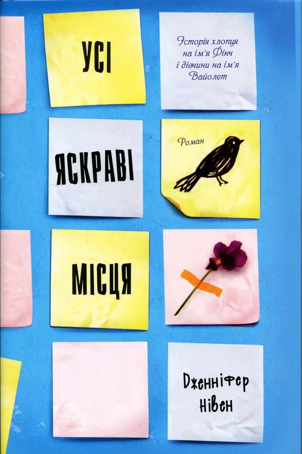 All bright spots / Усі яскраві місця Дженнифер Нивен 978-617-8144-85-2-1