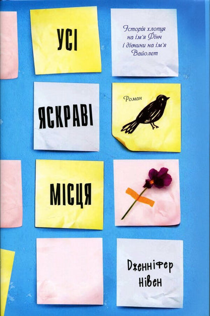 All bright spots / Усі яскраві місця Дженнифер Нивен 978-617-8144-85-2-1