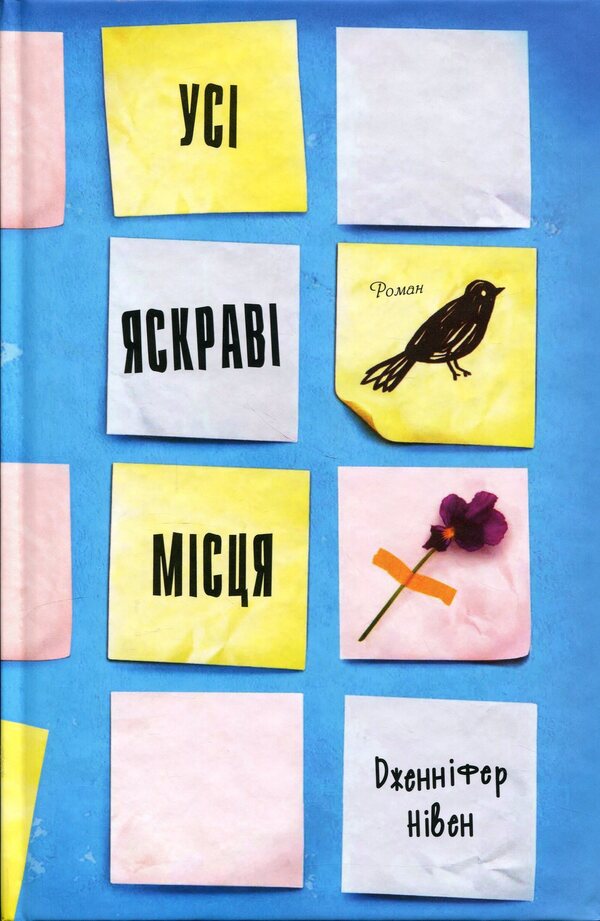 All bright spots / Усі яскраві місця Дженнифер Нивен 978-617-8144-85-2-3