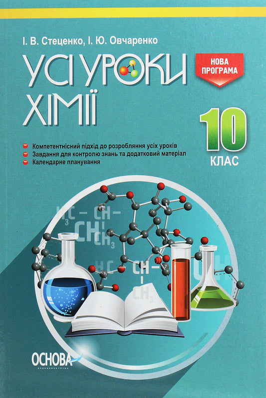 All chemistry lessons. Grade 10 / Усі уроки хімії. 10 клас Ирина Стеценко 978-617-00-3375-8-1