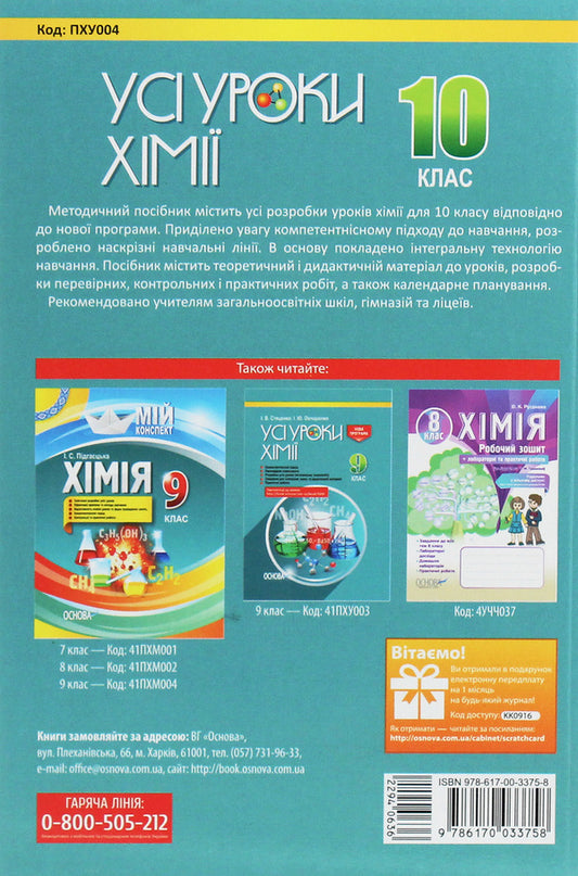 All chemistry lessons. Grade 10 / Усі уроки хімії. 10 клас Ирина Стеценко 978-617-00-3375-8-2