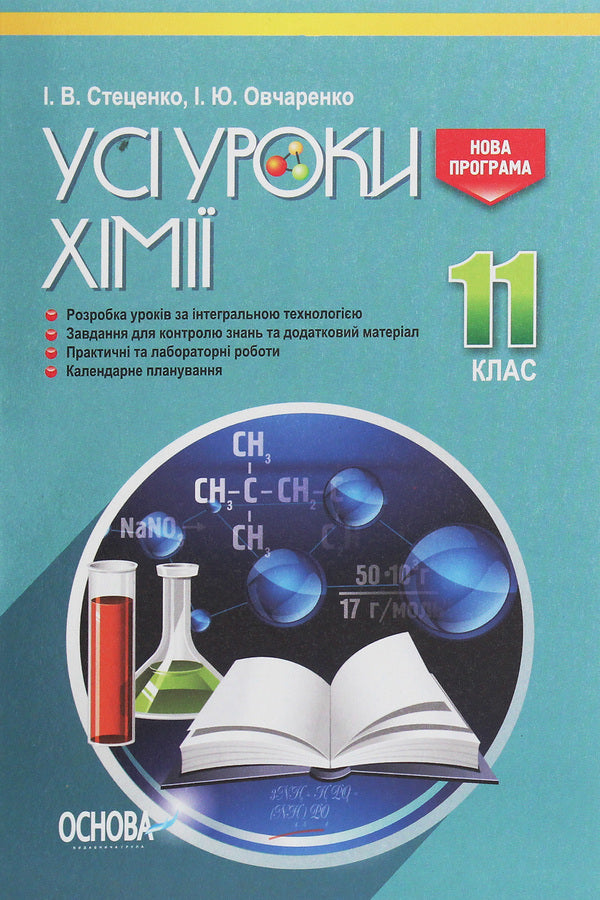 All chemistry lessons. Grade 11 / Усі уроки хімії. 11 клас  978-617-00-3659-9-1