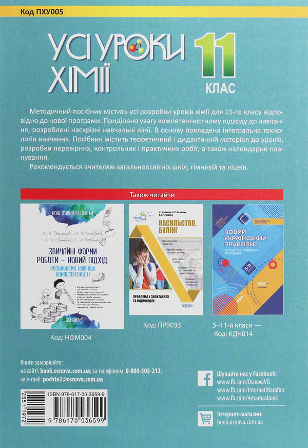 All chemistry lessons. Grade 11 / Усі уроки хімії. 11 клас  978-617-00-3659-9-2