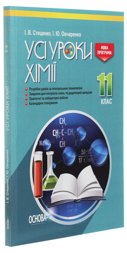 All chemistry lessons. Grade 11 / Усі уроки хімії. 11 клас  978-617-00-3659-9-3