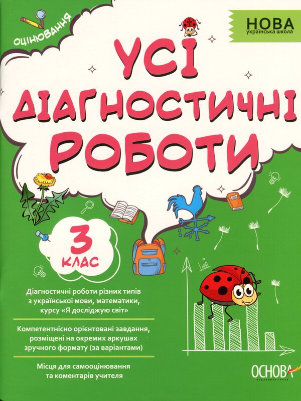 All diagnostic work. 3rd grade / Усі діагностичні роботи. 3 клас  978-617-00-3972-9-1