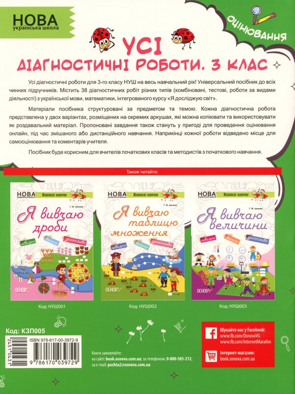 All diagnostic work. 3rd grade / Усі діагностичні роботи. 3 клас  978-617-00-3972-9-2
