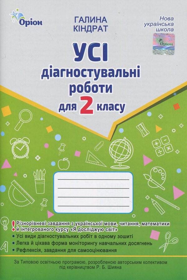All diagnostic work for 2 class / Усі діагностувальні роботи для 2 класу Галина Киндрат 978-966-991-380-7-1