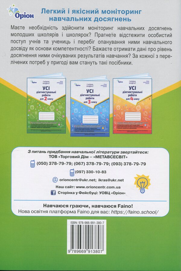 All diagnostic work for 2 class / Усі діагностувальні роботи для 2 класу Галина Киндрат 978-966-991-380-7-2