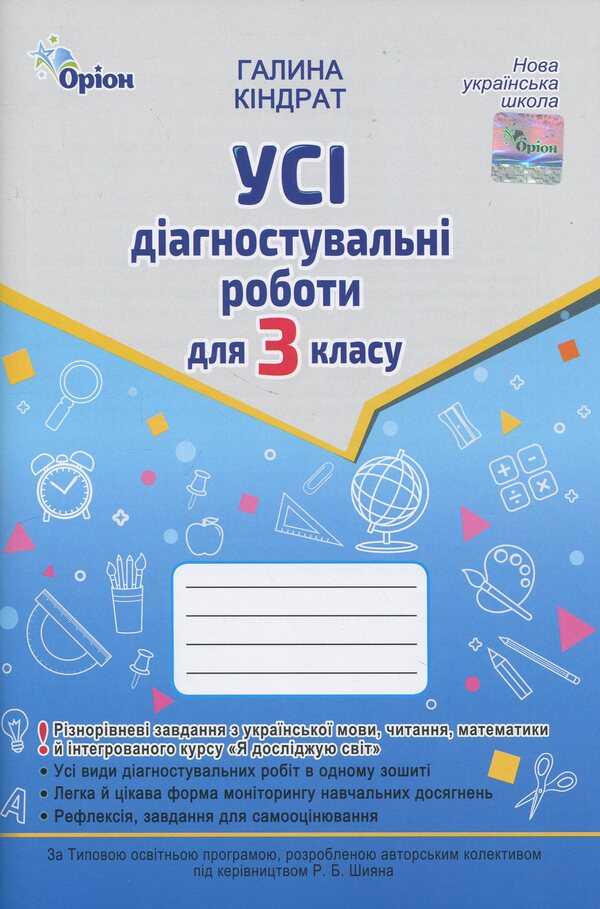 All diagnostic work for grade 3 / Усі діагностувальні роботи для 3 класу Галина Киндрат 978-966-991-381-4-1