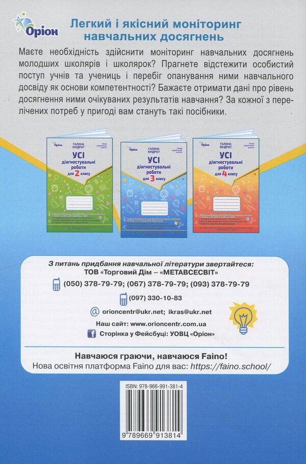 All diagnostic work for grade 3 / Усі діагностувальні роботи для 3 класу Галина Киндрат 978-966-991-381-4-2