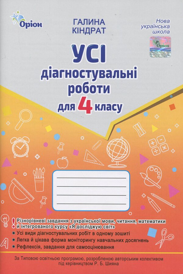 All diagnostic work for grade 4 / Усі діагностувальні роботи для 4 класу Галина Киндрат 978-966-991-382-1-1