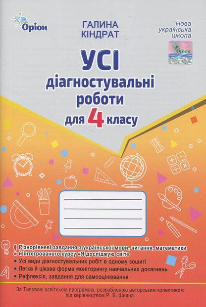 All diagnostic work for grade 4 / Усі діагностувальні роботи для 4 класу Галина Киндрат 978-966-991-382-1-1
