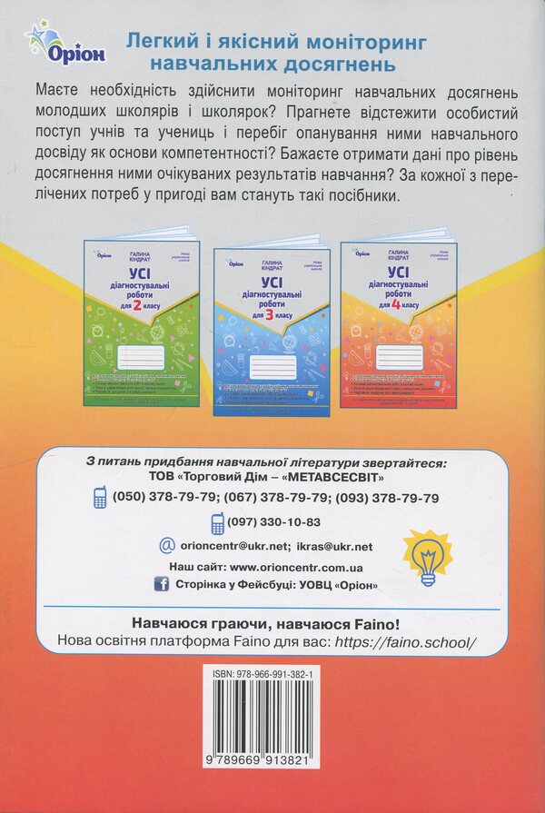 All diagnostic work for grade 4 / Усі діагностувальні роботи для 4 класу Галина Киндрат 978-966-991-382-1-2