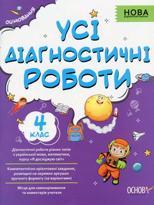All diagnostic works.4th grade / Усі діагностичні роботи. 4 клас  978-617-00-3977-4-1