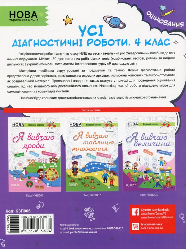 All diagnostic works.4th grade / Усі діагностичні роботи. 4 клас  978-617-00-3977-4-2