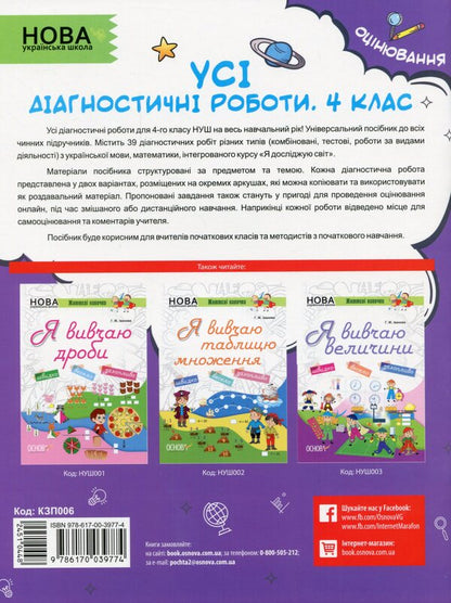 All diagnostic works.4th grade / Усі діагностичні роботи. 4 клас  978-617-00-3977-4-2