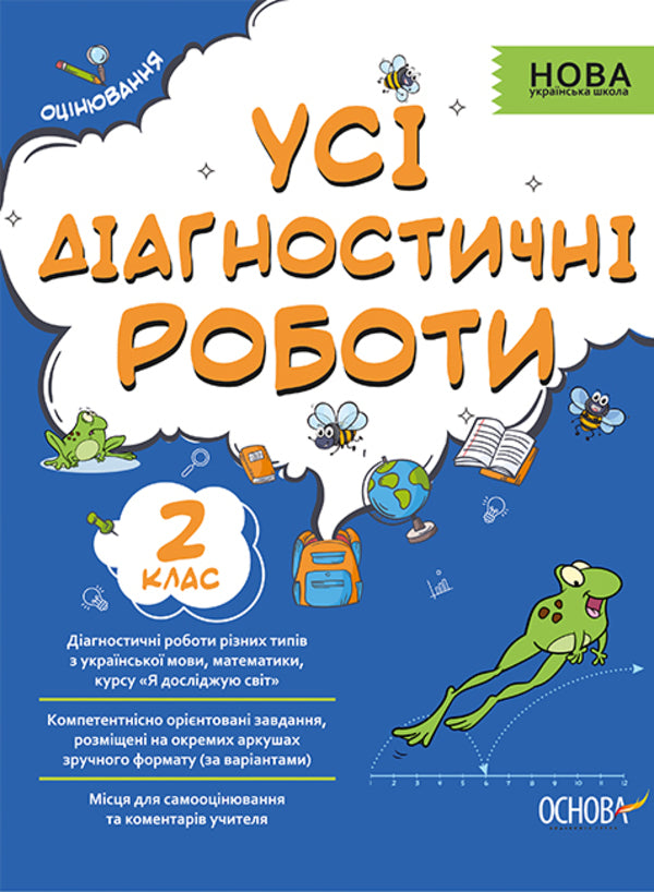 All diagnostic works. 2nd class / Усі діагностичні роботи. 2 клас  978-617-00-3958-3-1