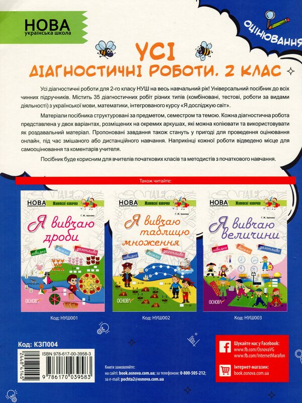 All diagnostic works. 2nd class / Усі діагностичні роботи. 2 клас  978-617-00-3958-3-2