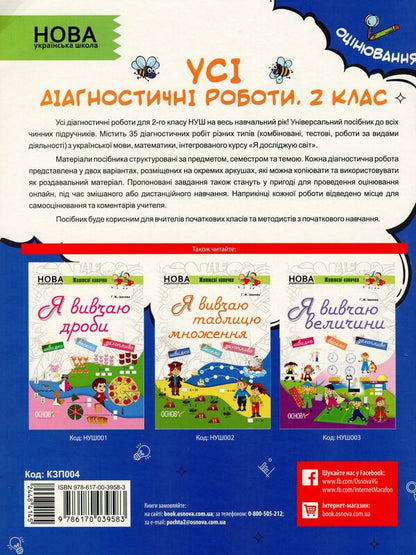 All diagnostic works. 2nd class / Усі діагностичні роботи. 2 клас  978-617-00-3958-3-2