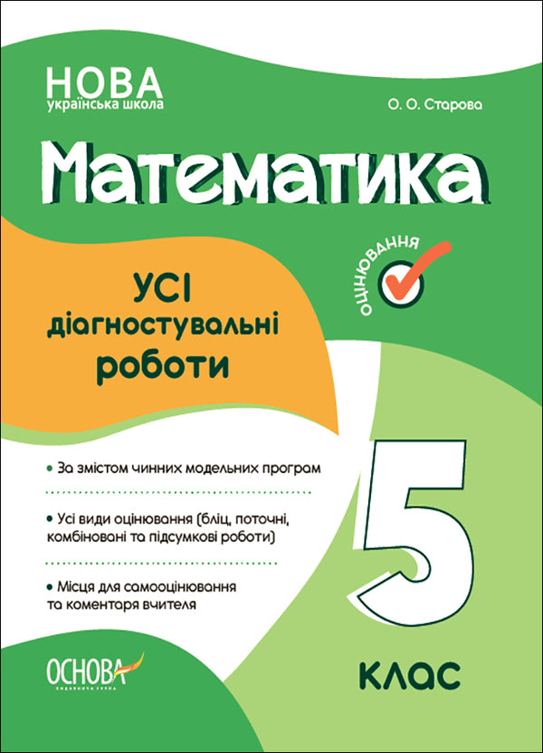 All diagnostic works. Math. 5th grade / Усі діагностувальні роботи. Математика. 5 клас Ольга Старова 9786170040657-1