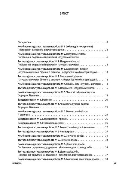 All diagnostic works. Math. 5th grade / Усі діагностувальні роботи. Математика. 5 клас Ольга Старова 9786170040657-2