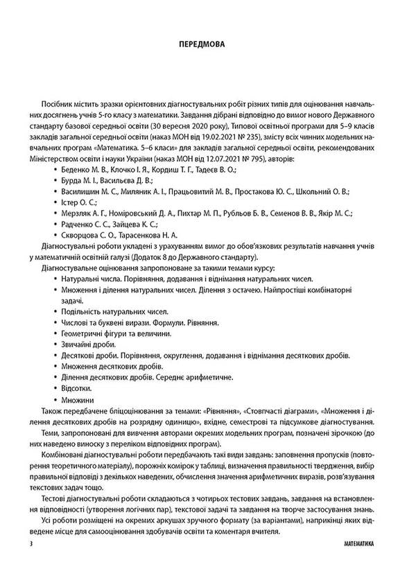 All diagnostic works. Math. 5th grade / Усі діагностувальні роботи. Математика. 5 клас Ольга Старова 9786170040657-4