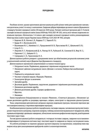 All diagnostic works. Math. 5th grade / Усі діагностувальні роботи. Математика. 5 клас Ольга Старова 9786170040657-4