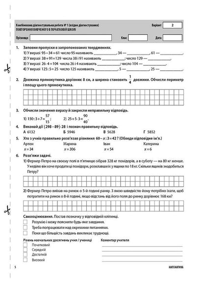 All diagnostic works. Math. 5th grade / Усі діагностувальні роботи. Математика. 5 клас Ольга Старова 9786170040657-6