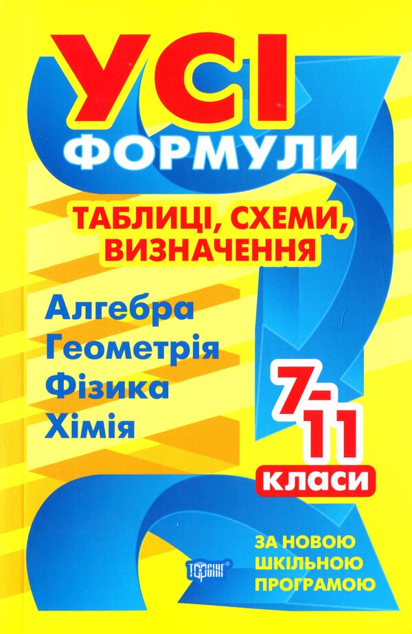All formulas, tables, schemes, definitions.7-11 grades / Усі формули, таблиці, схеми, визначення. 7-11 класи Александр Роганин, Елена Дудинова, Наталья Варавва 978-966-939-931-1-1