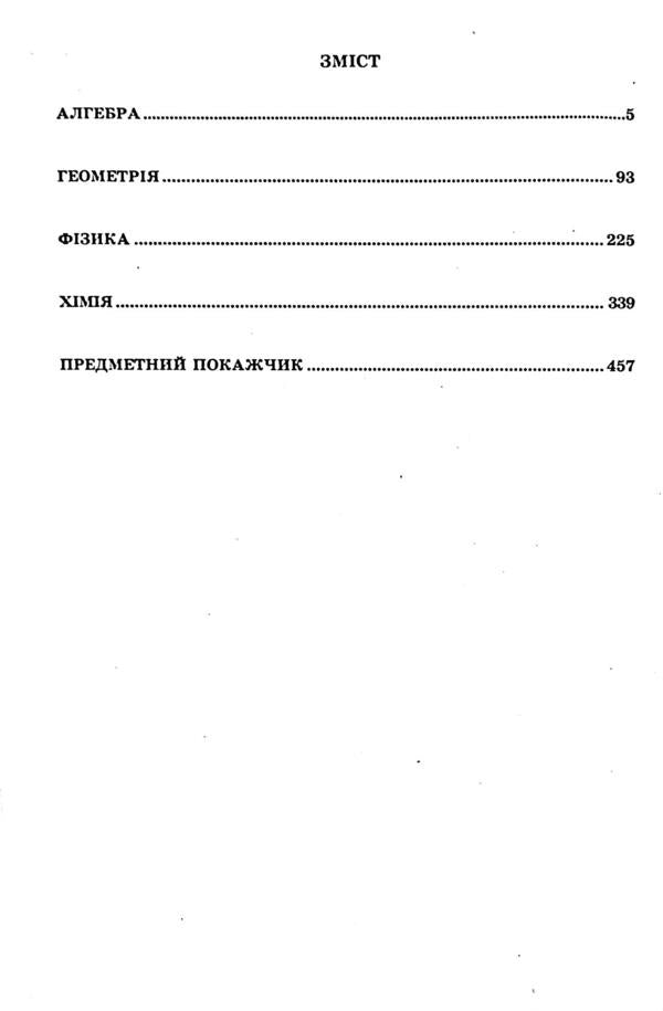 All formulas, tables, schemes, definitions.7-11 grades / Усі формули, таблиці, схеми, визначення. 7-11 класи Александр Роганин, Елена Дудинова, Наталья Варавва 978-966-939-931-1-4