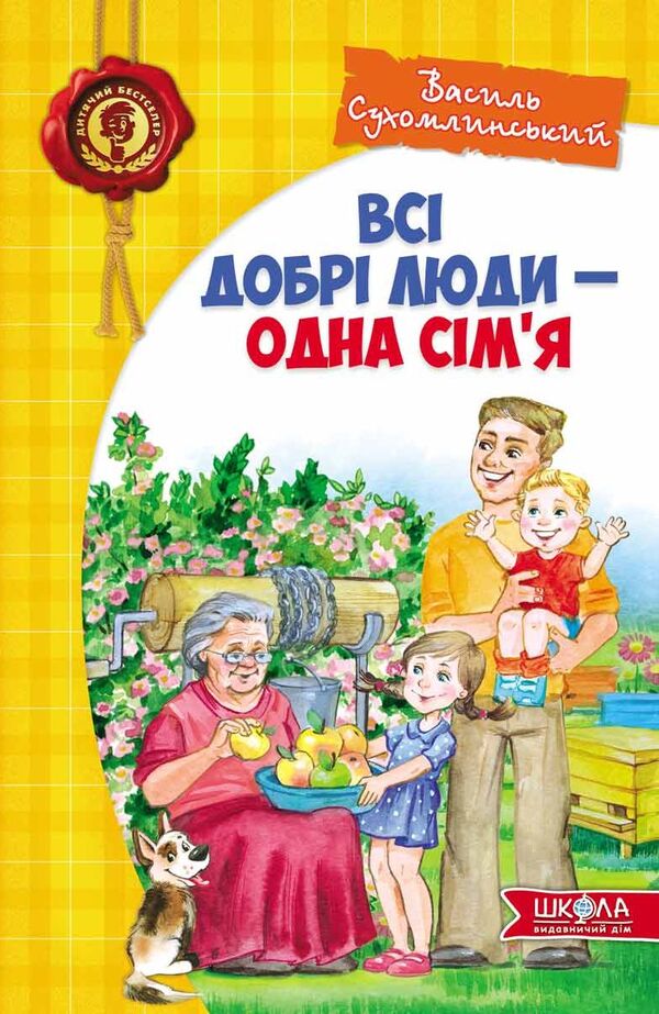 All good people are one family / Всі добрі люди - одна сім'я Василий Сухомлинский 978-966-429-124-5-1