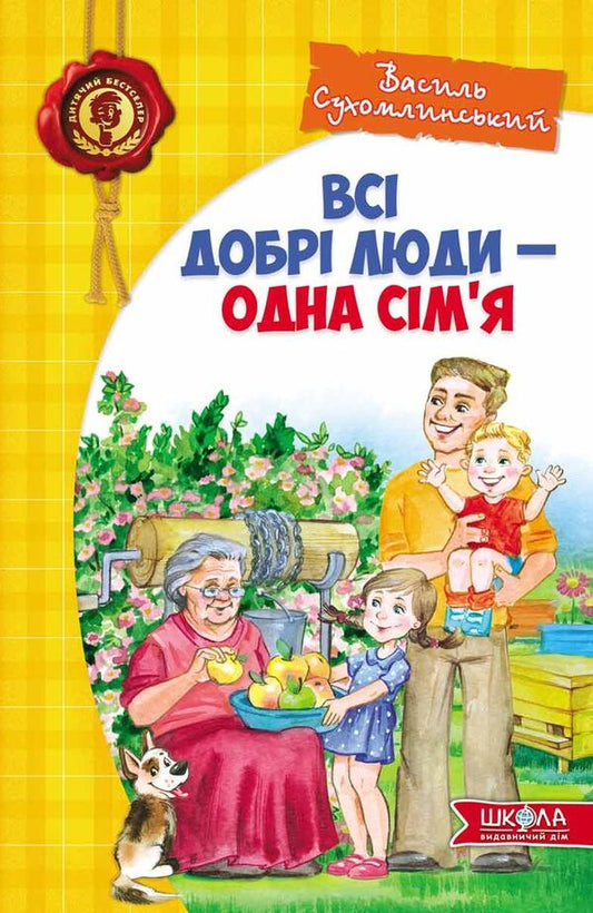 All good people are one family / Всі добрі люди - одна сім'я Василий Сухомлинский 978-966-429-124-5-1