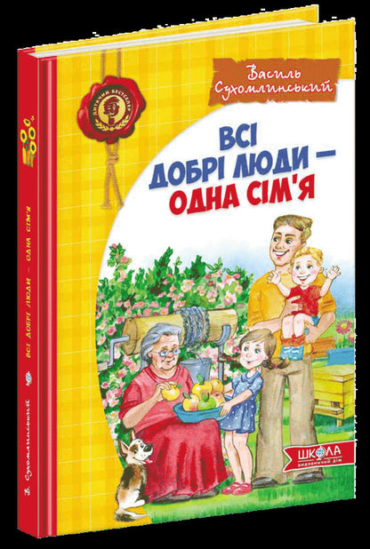 All good people are one family / Всі добрі люди - одна сім'я Василий Сухомлинский 978-966-429-124-5-3