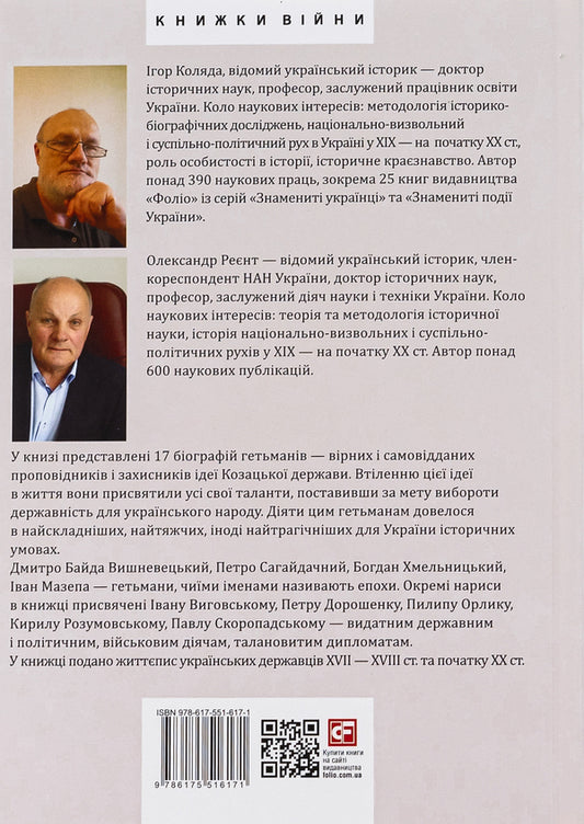 All hetmans of Ukraine. Legends. Myths. Biographies / Усі гетьмани України. Легенди. Міфи. Біографії Игорь Коляда, Александр Реент 978-617-551-617-1-2