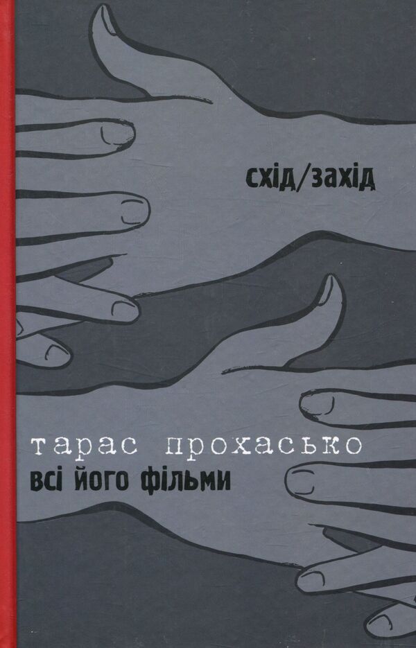 All his movies. Flowing rivers / Всі його фільми. Плавні річки Тарас Прохасько, Олег Коцарев 978-966-668-352-9; 978-966-668-353-6-1