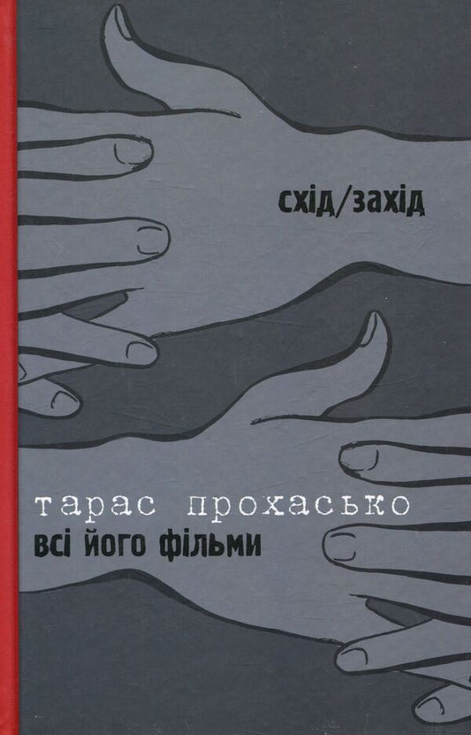 All his movies. Flowing rivers / Всі його фільми. Плавні річки Тарас Прохасько, Олег Коцарев 978-966-668-352-9; 978-966-668-353-6-1