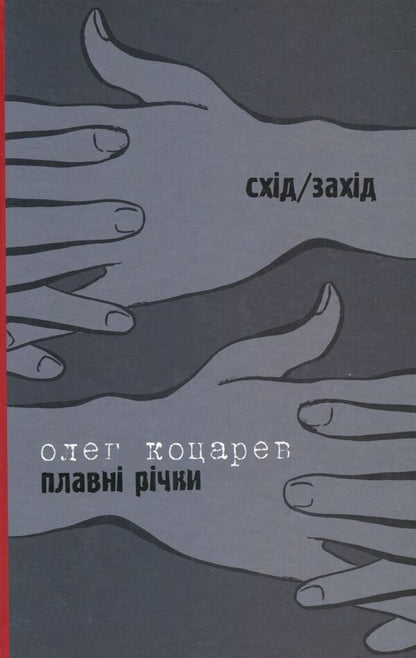 All his movies. Flowing rivers / Всі його фільми. Плавні річки Тарас Прохасько, Олег Коцарев 978-966-668-352-9; 978-966-668-353-6-2