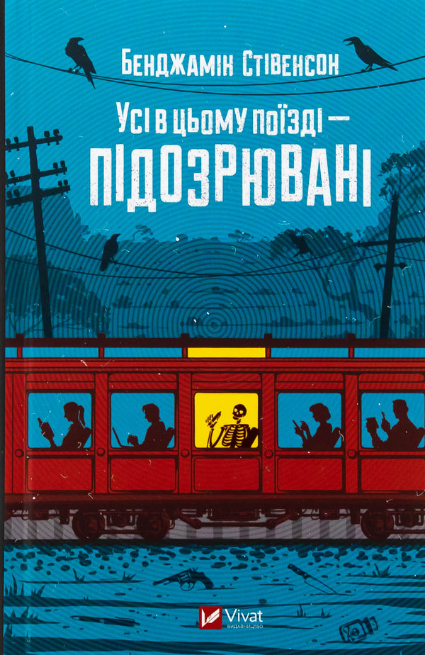 All in this train - suspected / Усі в цьому поїзді — підозрювані Бенджамин Стивенсон 9786171705746-1