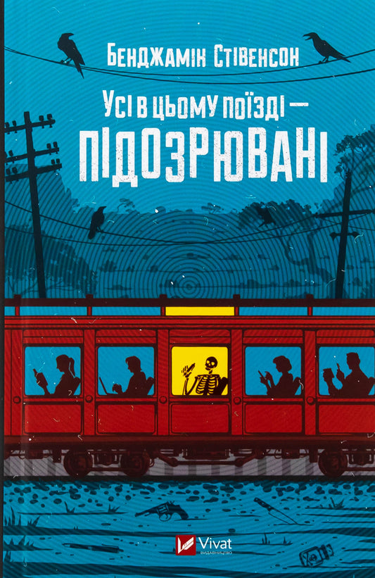 All in this train - suspected / Усі в цьому поїзді — підозрювані Бенджамин Стивенсон 9786171705746-1