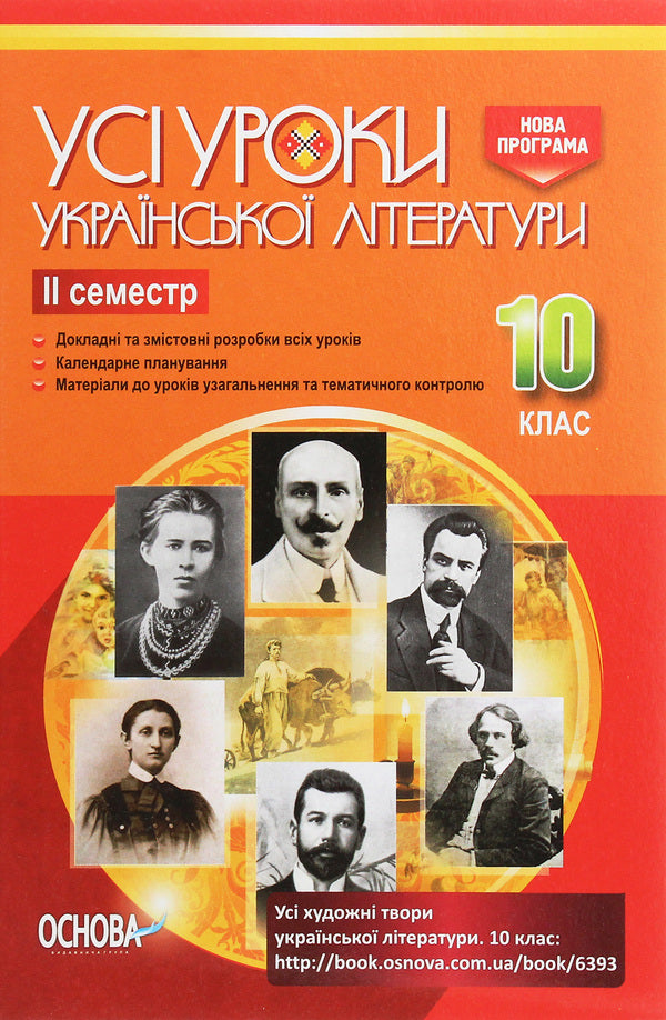 All lessons of Ukrainian literature. Grade 10. II semester / Усі уроки української літератури. 10 клас. ІІ семестр  978-617-00-3447-2-1
