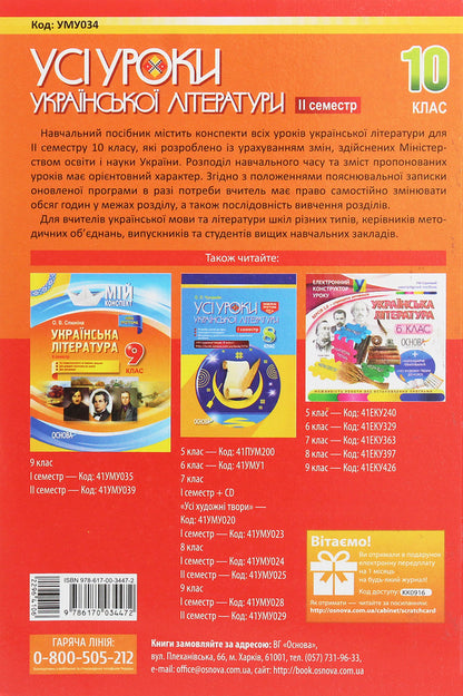 All lessons of Ukrainian literature. Grade 10. II semester / Усі уроки української літератури. 10 клас. ІІ семестр  978-617-00-3447-2-2