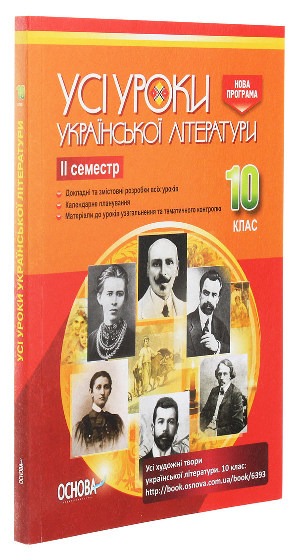 All lessons of Ukrainian literature. Grade 10. II semester / Усі уроки української літератури. 10 клас. ІІ семестр  978-617-00-3447-2-3