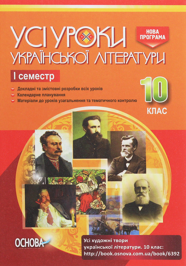 All lessons of Ukrainian literature. Grade 10. I semester / Усі уроки української літератури. 10 клас. I семестр  978-617-00-3424-3-1