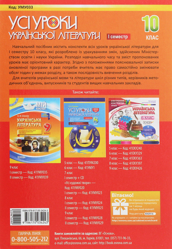 All lessons of Ukrainian literature. Grade 10. I semester / Усі уроки української літератури. 10 клас. I семестр  978-617-00-3424-3-2